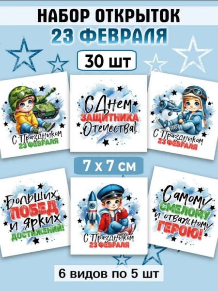 Мини-открытки "23 февраля Мальчики", набор 30 шт, 7 х 7 см