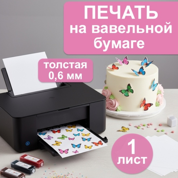 Печать на вафельной бумаге 0,6 мм, 1 лист