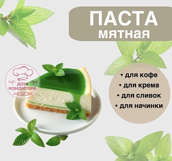 Паста мятная в стиках , Натива кондитер, 10 гр