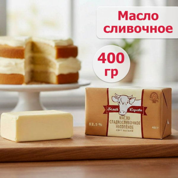 Масло сладко- сливочное  82,5% "Белая корова", 400 гр