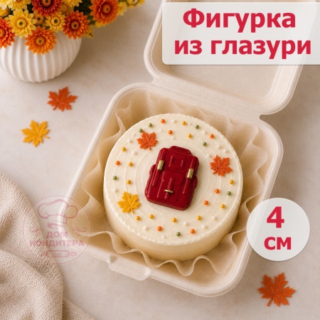 Фигурка из шоколадной глазури "Рюкзак", 4 см
