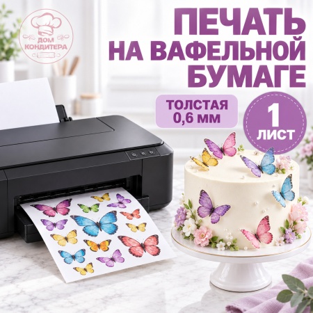 Печать на вафельной бумаге 0,6 мм, 1 лист