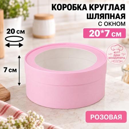 Коробка круглая с окном 20*7 см, розовая матовая