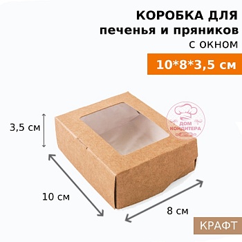 Коробка для печенья и пряников с окном, 100*80*40 мм, крафт