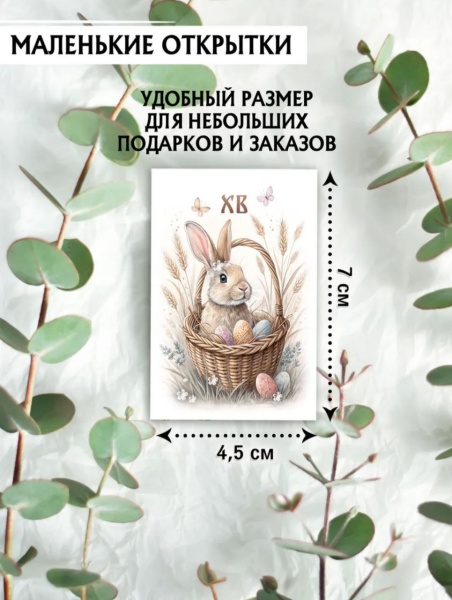 Мини-открытки "Пасха Кролик", набор 30 шт, 4,5 х 7 см