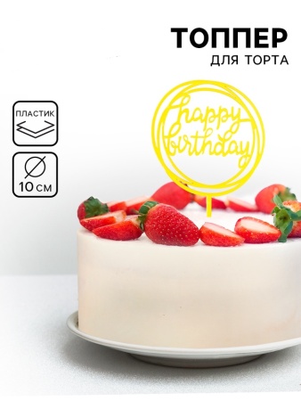 Топпер "Happy Birthday", круг, золото, Дарим Красиво