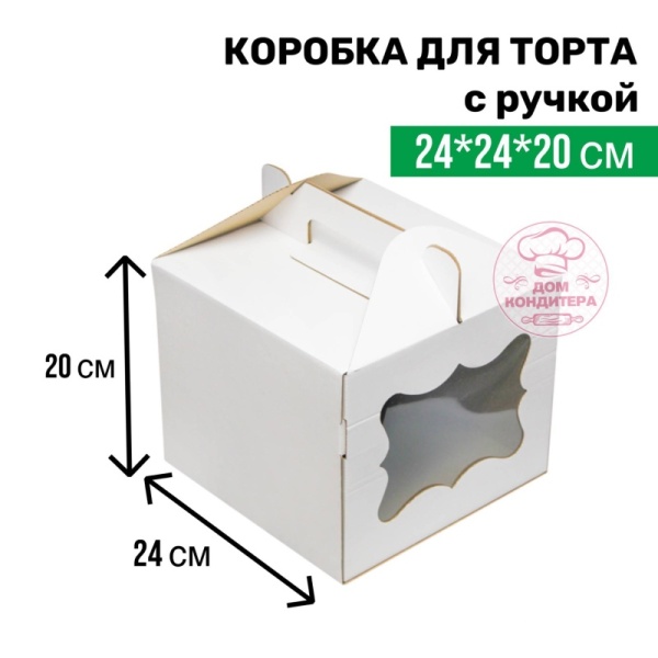 Коробка для торта с ручкой и одним окном 240*240*200 мм, гофрокартон, белая