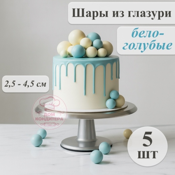 Фигурка из шоколадной глазури "Шары", бело-голубые, 5 шт