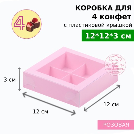 Коробка для 4 конфет с пластиковой крышкой 120*120*30 мм, розовая матовая