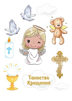 Крестины №4, картинка на сахарной бумаге
