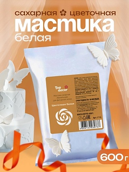 Мастика сахарная ванильная Топдекор, ЦВЕТОЧНАЯ белая, 600 гр