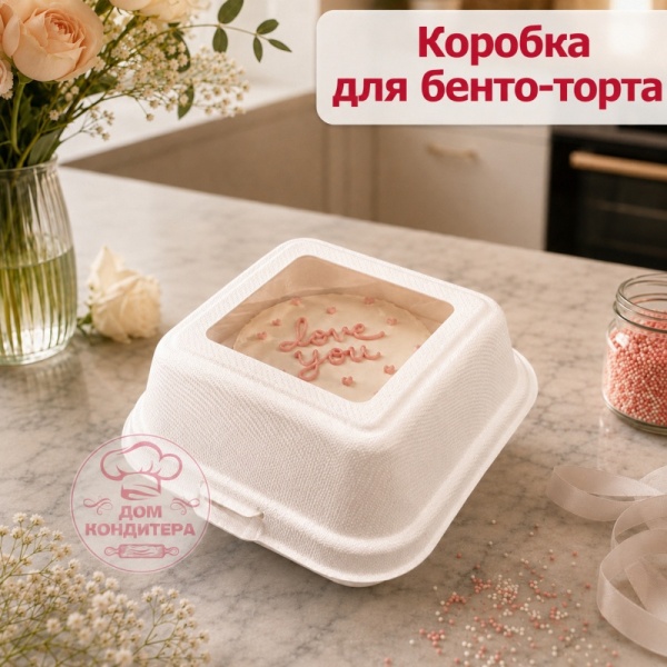Коробка с квадратным окном для бенто-торта из сахарного тростника, белая, 150*150*80 мм