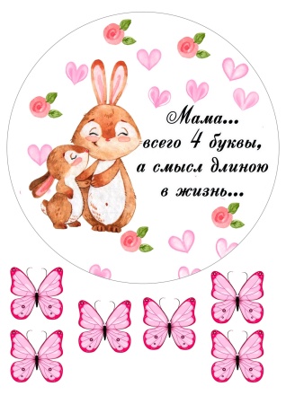 Маме зайки №3, картинка на сахарной бумаге