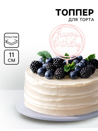 Топпер "Happy Birthday", круг, розовый, Дарим Красиво