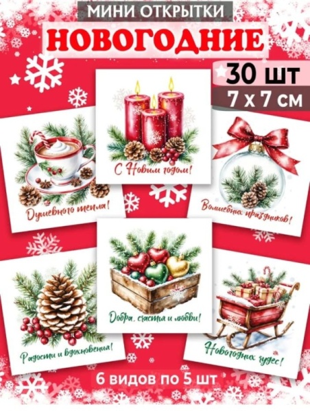 Мини-открытки "Новый год" красная свеча, набор 30 шт, 7 х 7 см