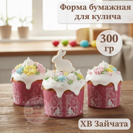 Форма бумажная для кулича на 300 гр ХВ Зайчата, d110*85 мм