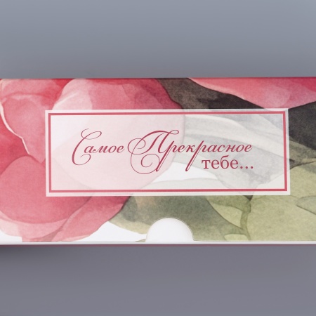 Коробка для зефира "Самой прекрасной" с окном 250*150*70 мм