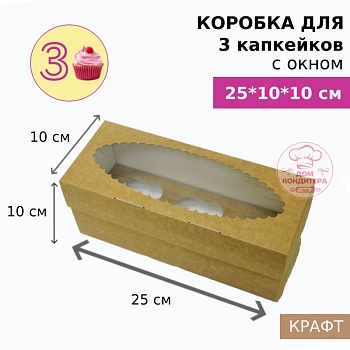 Коробка для 3 капкейков с окном , крафт