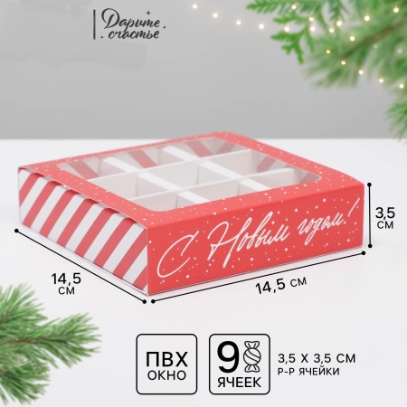 Коробка для 9 конфет " Сладкий подарок"
