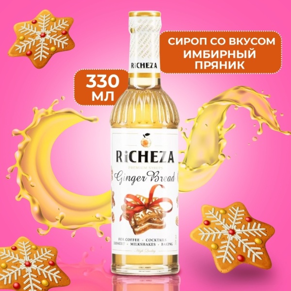 Сироп RICHEZA «Имбирный пряник» 0,33 л
