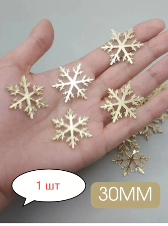 Акриловый топпер "Снежинка», 3 см, золото, 1 шт