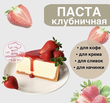 Паста клубничная в стиках , Натива кондитер, 10 гр