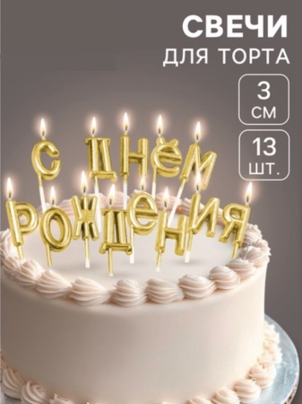 Свечи в торт "С Днём Рождения", золотые