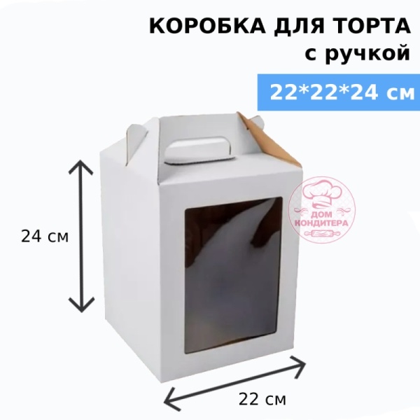 Коробка для торта с ручкой и двумя окнами 220*220*240 мм, гофрокартон, белая