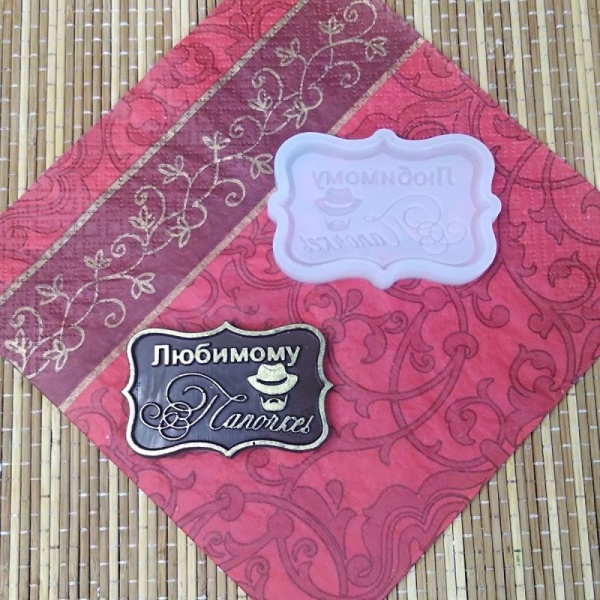 Силиконовый молд "Любимому папочке, мини"