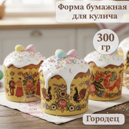 Форма бумажная для кулича на 300 гр Городец, d110*85 мм