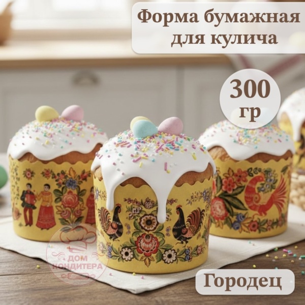Форма бумажная для кулича на 300 гр Городец, d110*85 мм