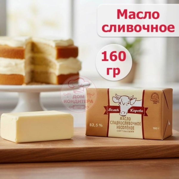 Масло сладко- сливочное  82,5% "Белая корова", 160 гр