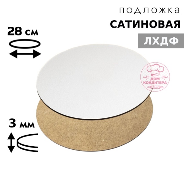 Подложка сатиновая ЛХДФ круглая белая 3 мм 28 см