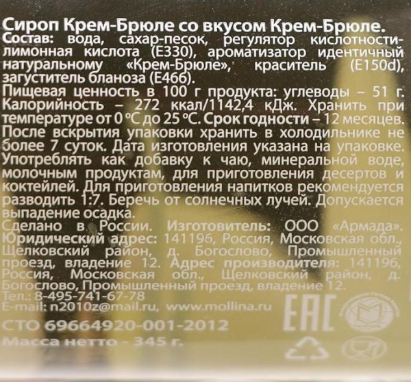 Сироп Mollina «Крем-Брюле», 345 гр