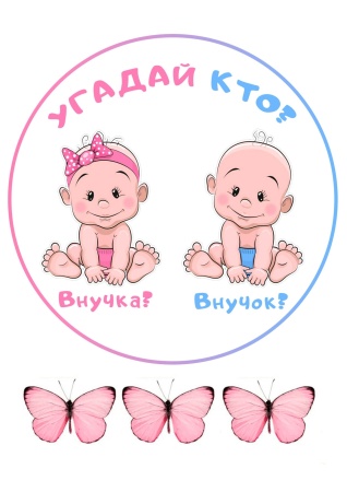 Мальчик или девочка №2, картинка на сахарной бумаге