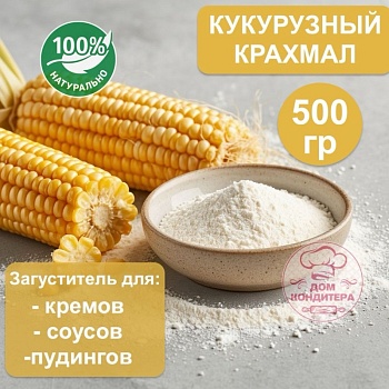 Крахмал кукурузный, 500 гр