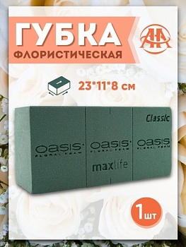 Губка флористическая "Оазис Классик" кирпич, 23х11х8 см