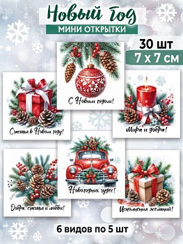 Мини-открытки "Новый год" красный шар, набор 30 шт, 7 х 7 см