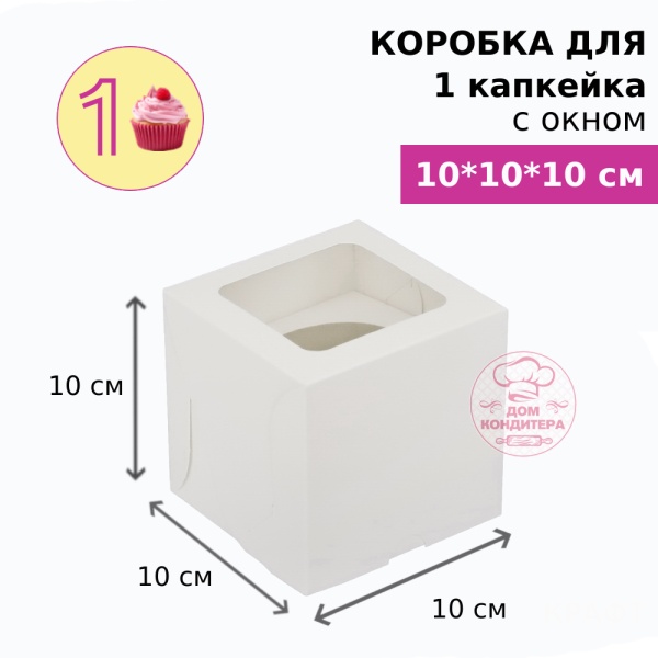 Коробка для 1 капкейка, с окном , белая