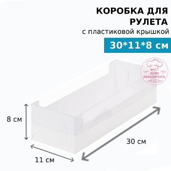 Коробка для рулета с пластиковой крышкой (две части) 300*110*80 мм, белая