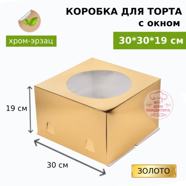 Коробка для торта ЗОЛОТО с окном хром-эрзац 300*300*190 мм