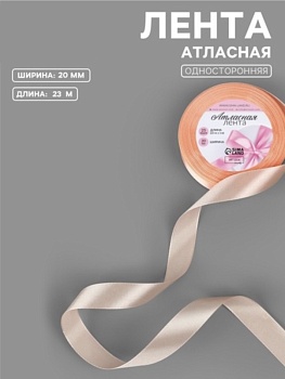 Лента атласная 20 мм × 23 ± 1 м, цвет  персиковый