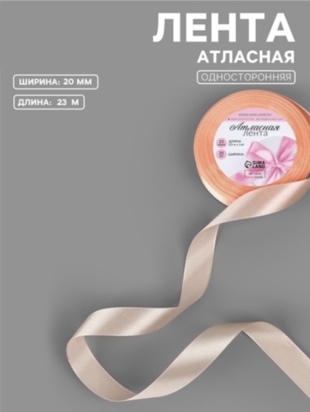 Лента атласная 20 мм × 23 ± 1 м, цвет  персиковый