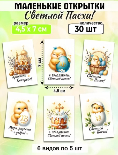 Мини-открытки "Пасха цыплята, набор 30 шт, 4,5 х 7 см