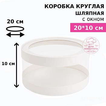 Коробка круглая с прозрачными стенками и окном 20*10 см, белая (АКВАШАЙБА)