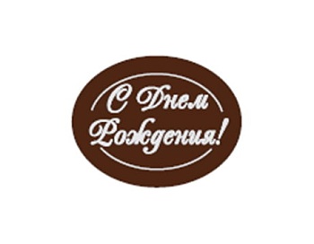 Декор шоколадный темный " С днем рождения", 4,5 см, 1 шт