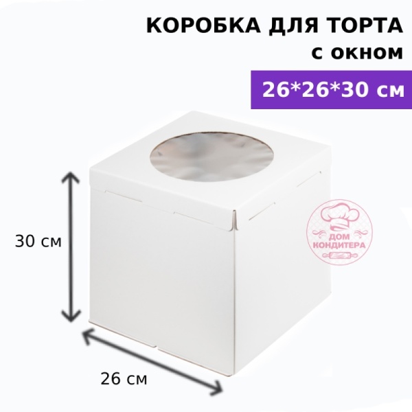 Коробка для торта с окном 260*260*300 мм, гофрокартон, белая