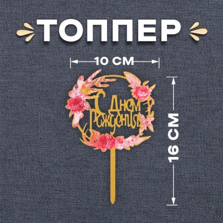 Топпер «С Днем Рождения», круг, розы