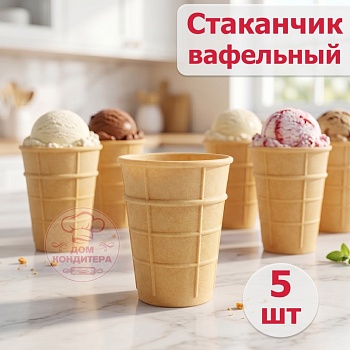 Стаканчик вафельный h=75 мм, d=60мм, 5 шт