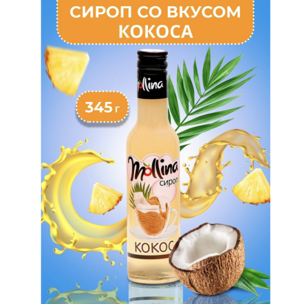 Сироп Mollina "Кокос", 345 г